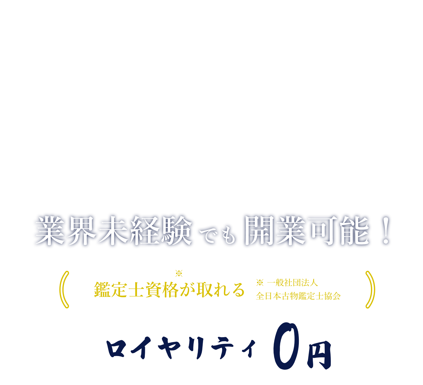 買取専門店こやし屋がフランチャイズ加盟店オーナーを募集