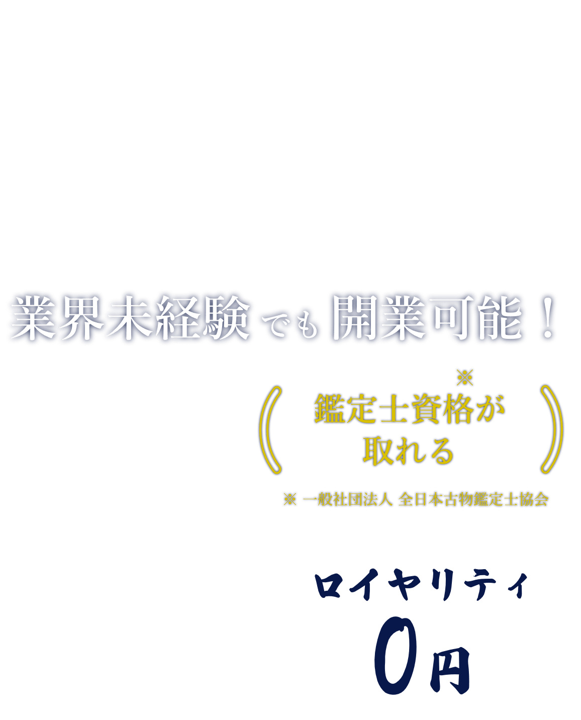 買取専門店こやし屋がフランチャイズ加盟店オーナーを募集