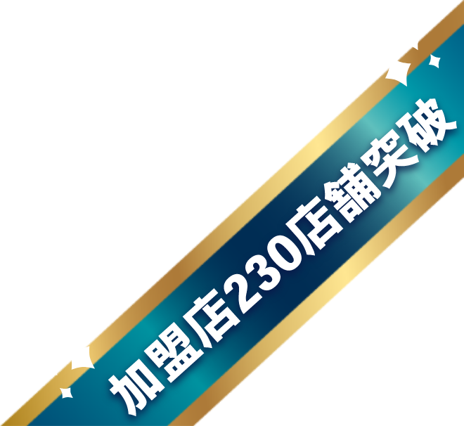 加盟店230店舗突破