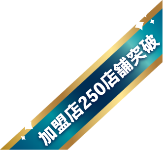加盟店250店舗突破
